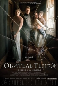 
Обитель теней (2017) 