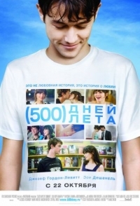 
500 дней лета (2009) 