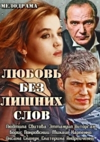 Любовь без лишних слов (2013)