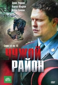 Чужой район 
