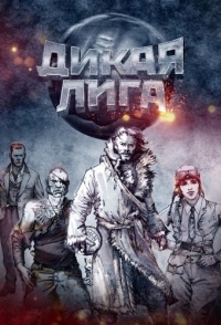 
Дикая Лига (2019) 