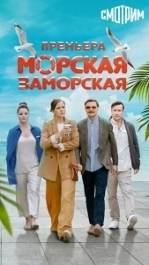 Морская Заморская (2024)