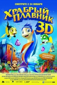 
Храбрый плавник (2012) 