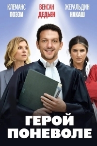 Я не герой (2023)