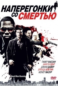 
Наперегонки со смертью (2009) 