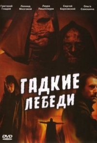 
Гадкие лебеди (2006) 