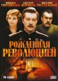 Рождённая революцией (1974)