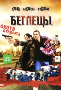 
Беглецы (2011) 