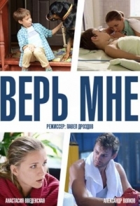 Верь мне 
