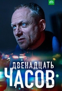 
12 часов (2019) 