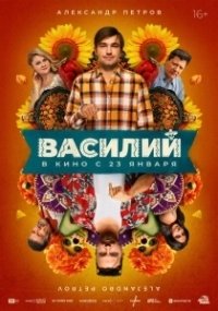 Василий (2024)