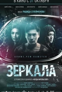 Зеркала (2008)