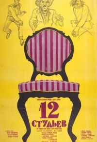 
12 стульев (1971) 