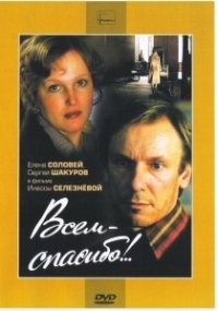 Всем — спасибо!.. (1981)