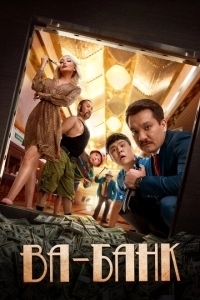 Ва-банк (2003)