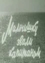 Мальчишку звали Капитаном		 (1973)