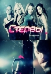 Стервы (2012)