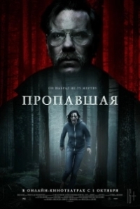 Пропавшая (2019)