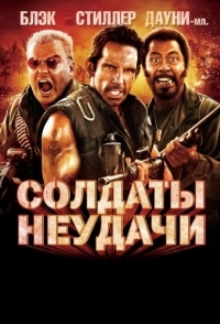 
Солдаты неудачи (2008) 