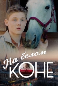 На белом коне (1 сезон) 
