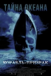 
Корабль-призрак (2002) 