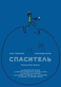 Спаситель (2013)