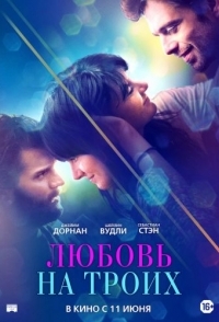 
Любовь на троих (2019) 