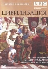 BBC: Цивилизация (1969)