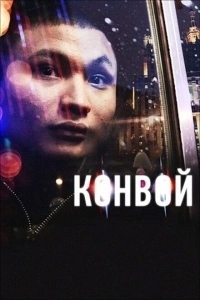 Конвой (2023)