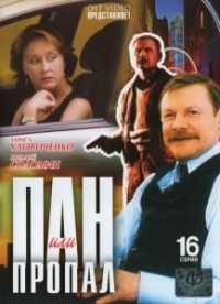 Пан или пропал (2003)
