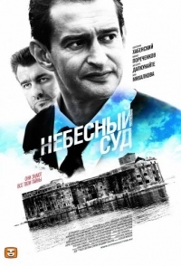 Небесный суд (1 сезон) 
