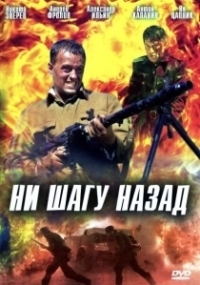 Ни шагу Назад! (2019)
