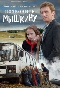 
Позвоните Мышкину (2018) 