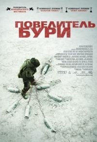 
Повелитель бури (2008) 