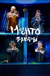 Ментозавры (2020)