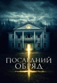 
Последний обряд (2015) 