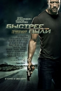 
Быстрее пули (2010) 