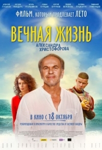 
Вечная жизнь Александра Христофорова (2018) 