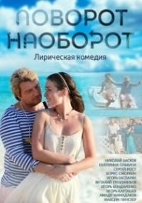 Поворот наоборот (2013)
