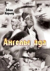 Ангелы ада (2008)