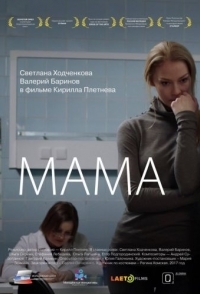 
Мама (2016) 