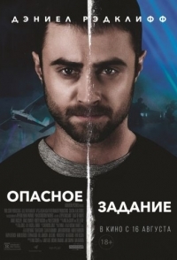 
Опасное задание (2018) 