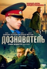 Дознаватель 
