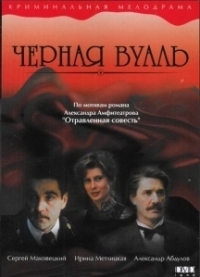 Черная вуаль (1995)