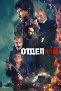 Секция 8 (2022)