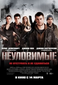 
Неуловимые (2012) 