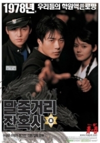 Однажды в школе (2004)