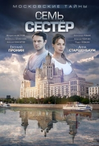 
Московские тайны. Семь сестер (2018) 