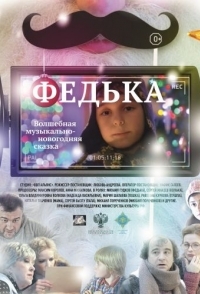 
Федька (2014) 