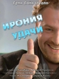 Ирония удачи (2010)